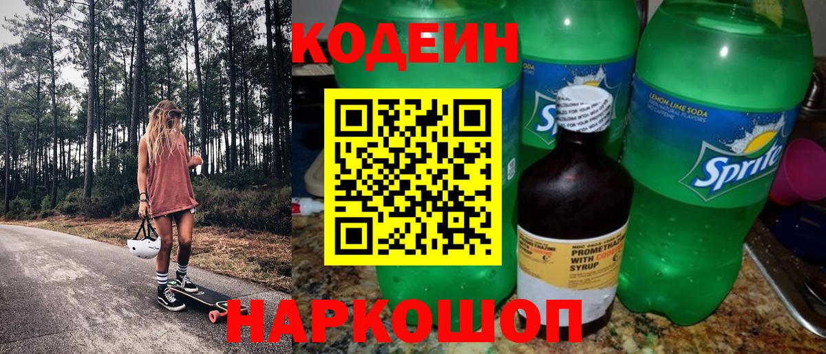 Codein напиток Lean (лин)  Вход с VPN  Надым 
